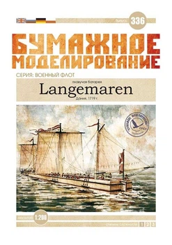 Журнал "Бумажное моделирование" №336. Плавучая батарея "Langemaren"