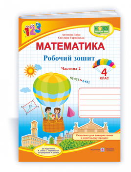 Математика : робочий зошит для 4 класу. Частина 2 (до підручн. А. Заїки)