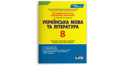 Українська мова та література. 8 клас. Тестовий контроль результатів навчання (новий правопис). Заболотний В.В