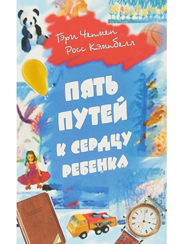 Пять путей к сердцу ребенка. - Гери Чепмен