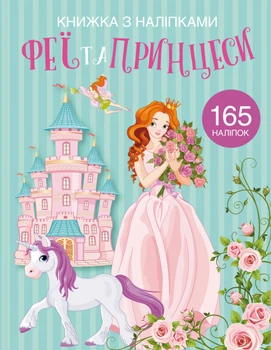 Книга "Книжка з наліпками. Феї та принцеси" 1985 (9789669871985)