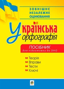 Українська орфографія : правила, вправи, тести : новий правопис. Посібник для підготовки до ЗНО - Дрозд Олег Богданович (арт. 978-966-10-6175-9)