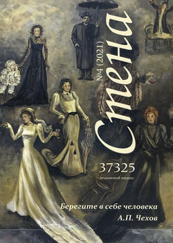 Журнал «Стіна» № 4 (2021) -