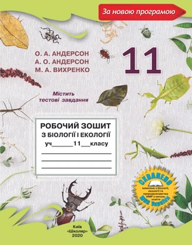 Робочий зошит з біології і екології для 11 класу (Андерсон О.А. та ін.)