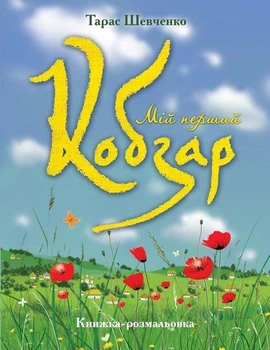"Мій перший Кобзар" (книжка-розмальовка)