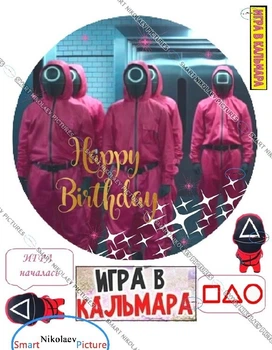 Сахарна їстівна картинка гра в кальмара, гра почалась Ø19см для хлопця, дівчинки, дітейка на торт,льодяники і топпери (SNP - 00955)