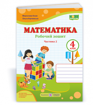 Математика : робочий зошит. 4 клас. Частина 2 (до підручн. М. Козак, О. Корчевської)
