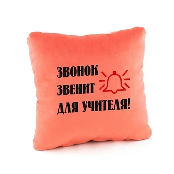 Подушка подарункова Kotico «Дзвінок дзвенить для вчителя!» Персик