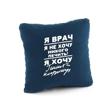 Подушка подарункова Kotico «Я лікар...» Синій