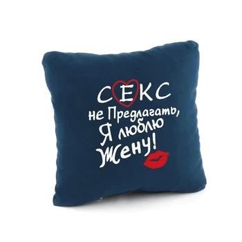 Подушка подарочная Kotico «Секс не предлагать" Синий