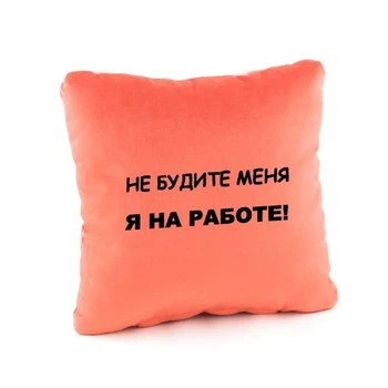 Подушка подарункова Kotico «Не будіть мене - я на роботі!» Персик
