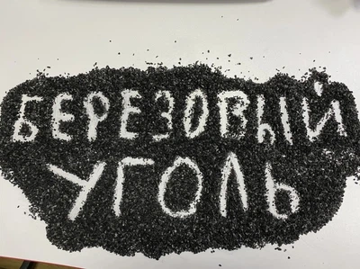 Березовый активированный уголь, БАУ-А Украина, 0,5 кг