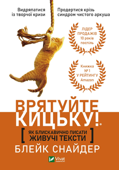 Як блискавично писати живучі тексти. Врятуйте кицьку! - Снайдер Блейк (9789669823892)