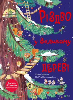 Різдво у Великому дереві - Мішлен Сільві (9789669822475)