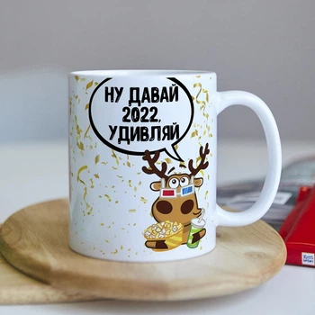 Новорічна чашка на подарунок під ялинку "Ну давай 2022, дивуй" (ART_568)