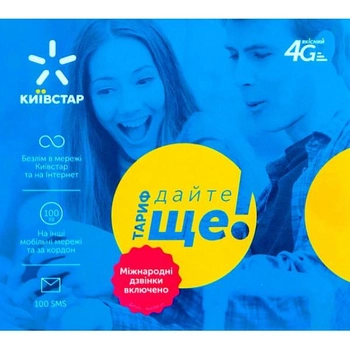 Стартовый пакет Киевстар 4G Безлимит на 4 недели по Украине 300 мин тариф Дайте ЕЩЕ! Региональный, работает не по всей Украине