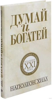 Думай и богатей. Наполеон Хилл. Издание XXI века (Твердый переплет)
