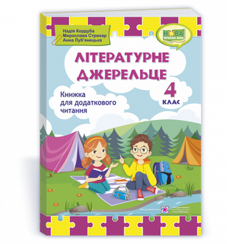 Літературне джерельце : книжка для додаткового читання. 4 клас. Кордуба. Н.