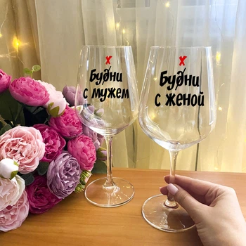 Парные бокалы для вина с надписью "Бухни с женой и бухни с мужем" (rt-1)