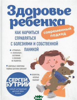 Здоровье ребенка - Бутрий Сергей 232 страниц