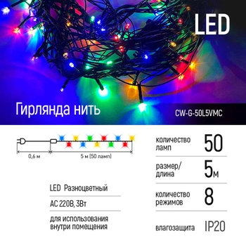Светодиодная гирлянда СolorWay 50 LED (8 функций) 5 м 220V Разноцветная (CW-G-50L5VMC)