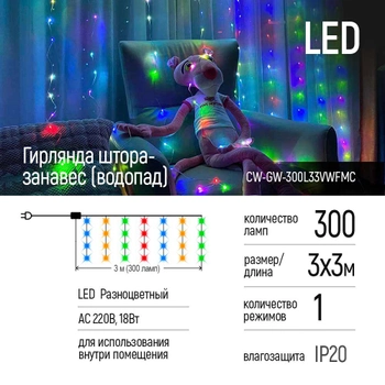Светодиодная гирлянда СolorWay штора-занавес (водопад) 300 LED 3 x 3 м 220 В Разноцветная (CW-GW-300L33VWFMC)