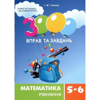 Навчальна книга Час майстрів 3000 вправ та завдань. Математика 5-6 клас. Рівняння 152947