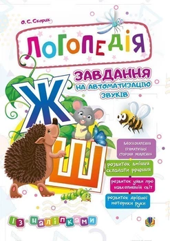 Логопедія. Завдання на автоматизацію звуків [Ж, Ш] - Скорик Ольга Семенівна (арт. 2005000014017)