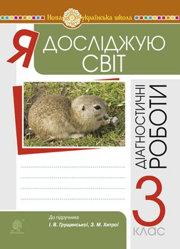 Я досліджую світ. 3 клас. Діагностичні роботи. НУШ (до підр. Грущинської, Хитрої) - Будна Наталя Олександрівна (арт. 978-966-10-6579-5)