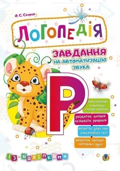 Логопедія. Завдання на автоматизацію звука [Р] - Скорик Ольга Семенівна (арт. 2005000013980)