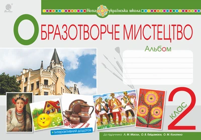 Образотворче мистецтво. 2 клас. Альбом. (до Масол Л.М., Гайдамака О.В., Колотило О.М.) НУШ - Дунець Ірина Романівна (арт. 978-966-10-6036-3)