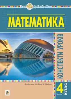 Математика. 4 клас. Конспекти уроків. Ч. 1.(до підруч. Будної та ін.) НУШ - Будна Наталя Олександрівна (арт. 978-966-10-6469-9)