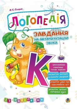 Логопедія. Завдання на автоматизацію звука [К] - Скорик Ольга Семенівна (арт. 2005000014000)