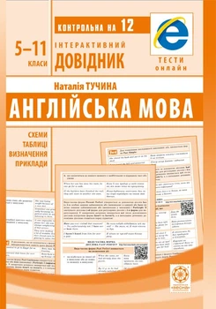 Інтерактивний довідник. Англійська мова 5-11 клас + онлайн тести
