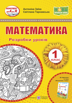 Математика. 1 клас. Розробки уроків. (до підручника А. Заїки)