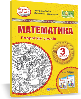 Розробка уроків. Математика. 3 клас. Заїка А. ; Тарнавська С. НУШ.