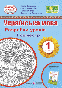 Українська мова. Буквар. 1 клас. Розробки уроків. 1 семестр (до підручн. Н. Кравцової, О. Придаток)