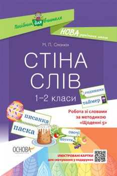 НУШ Робота зі словами за методикою "Щоденні 5". Стіна слів. 1-2 клас