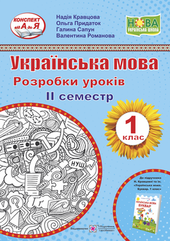 Українська мова. 1 клас. Розробки уроків. ІІ семестр (до підручника Н. Кравцової, О. Придаток)