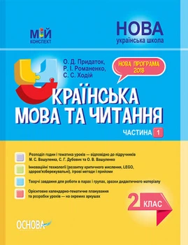 Мій конспект. Українська мова та читання. 2 клас. Частина 1 (до підручника М. С. Вашуленка, С. Р. Дубовик)