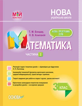 Мій конспект. Математика. 3 клас. Частина 2 (за підручником Н. П. Листопад)