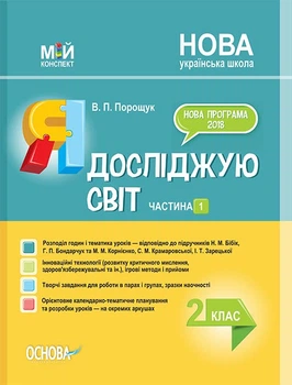 Мій конспект. Я досліджую світ. 2 клас. Частина 1 (за підручником Н. М. Бібік та М. М. Корнієнко)