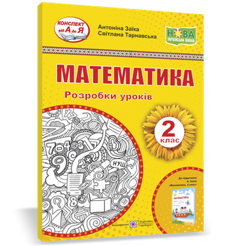 Розробки уроків. Математика. 2 клас. Заїка А. ; Тарнавська С. НУШ.