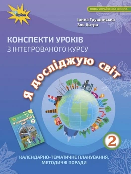 Конспекти уроків з інтегрованого курсу «Я досліджую світ» 2 клас. Грущинська І.
