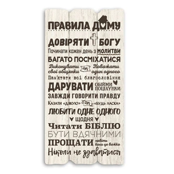 Декоративная табличка "Правила дому- довіряти Богу" Розмір 30х15. Белая