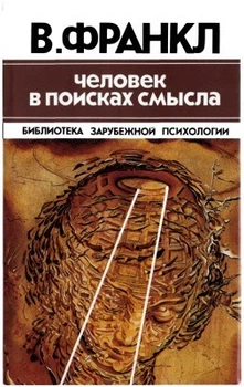 Человек в поисках смысла - Виктор Франкл