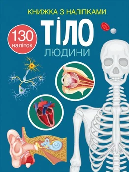 Книжка с наклейками Тело человека укр Crystal Book (F00027785) (174322)