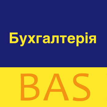 BAS Бухгалтерія ПРОФ