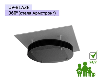Бактерицидный облучатель UV-BLAZE 360 с жалюзи - для потолков типа Армстронг