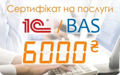Сертификат на услуги BAS 9 часов